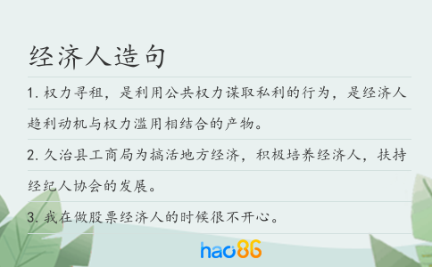 經濟人造句
