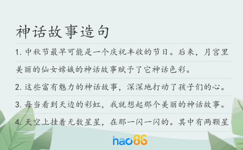 神話故事造句