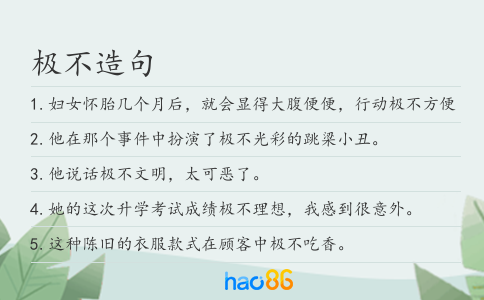 極不造句