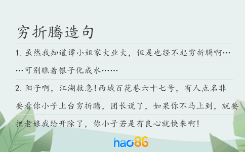 窮折騰造句