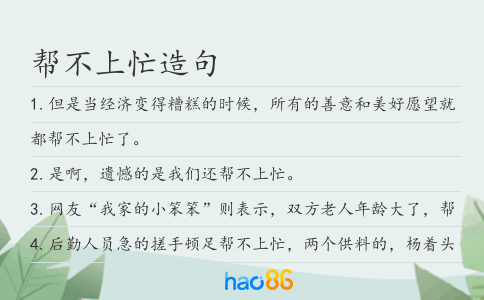 幫不上忙造句