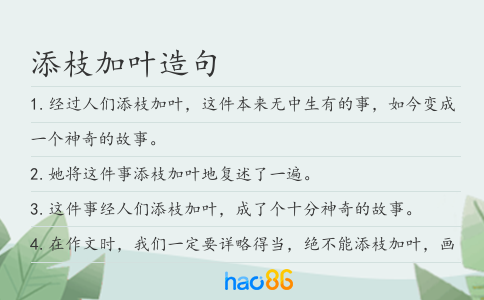 添枝加葉造句