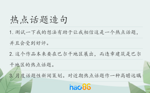 熱點話題造句