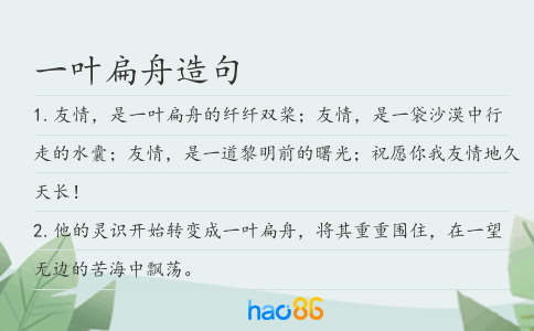 一葉扁舟造句