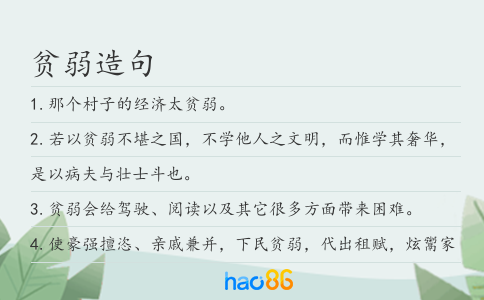 貧弱造句