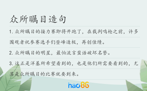 眾所矚目造句