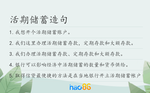 活期儲蓄造句