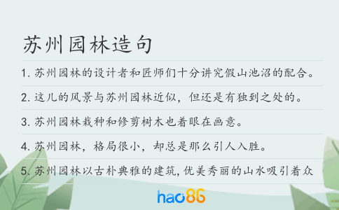 蘇州園林造句