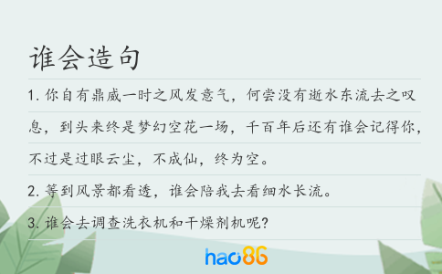 誰會(huì)造句