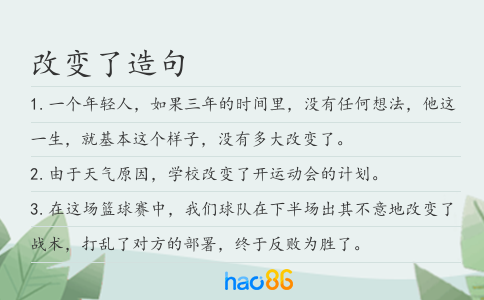 改變了造句