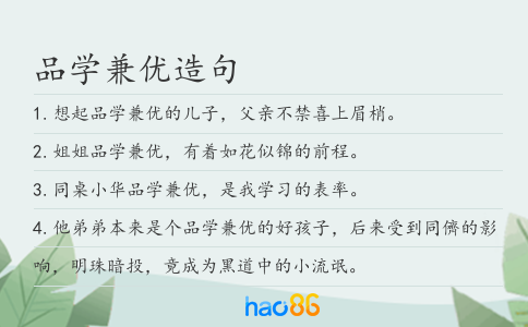 品學(xué)兼優(yōu)造句