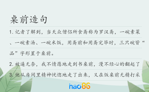 桌前造句