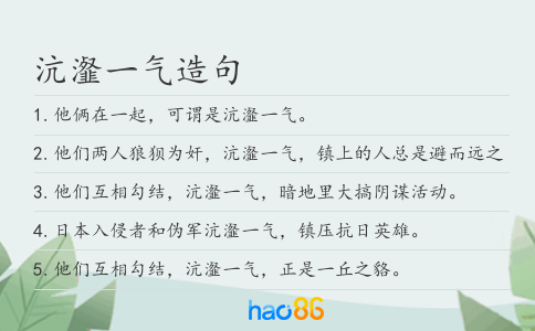 沆瀣一氣造句