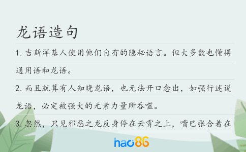 龍語造句