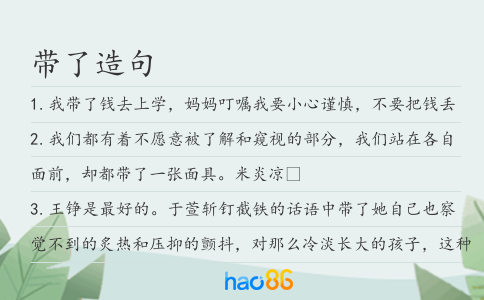 帶了造句