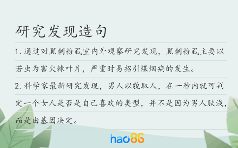 研究發現造句