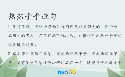 熱熱乎乎造句
