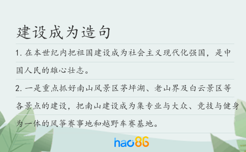 建設成為造句