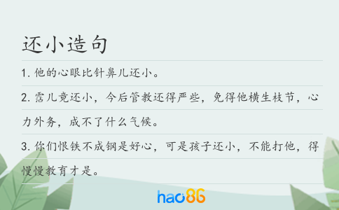 還小造句