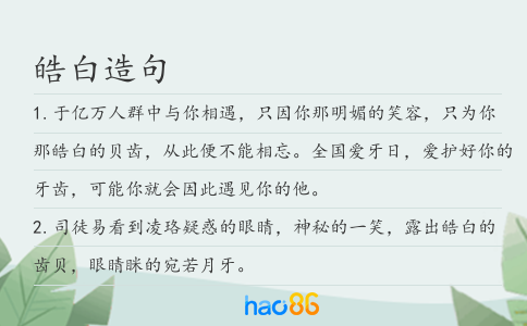 皓白造句