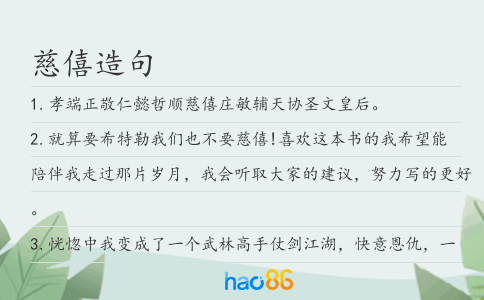 慈僖造句