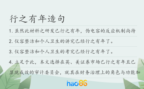 行之有年造句