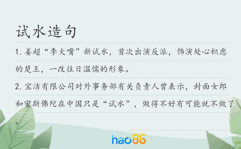 試水造句