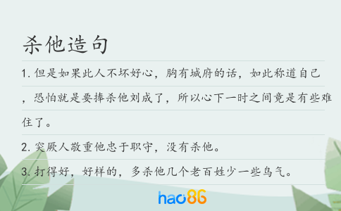 殺他造句