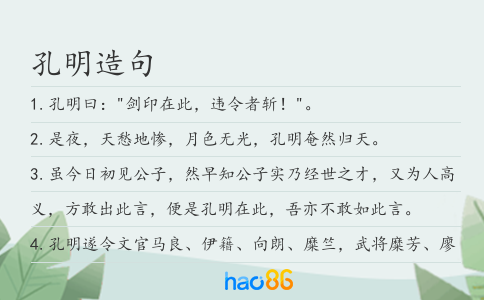孔明造句