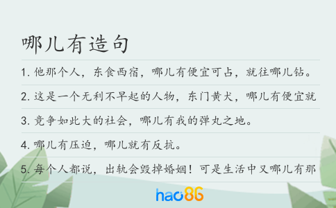 哪兒有造句