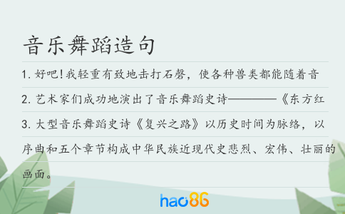 音樂舞蹈造句
