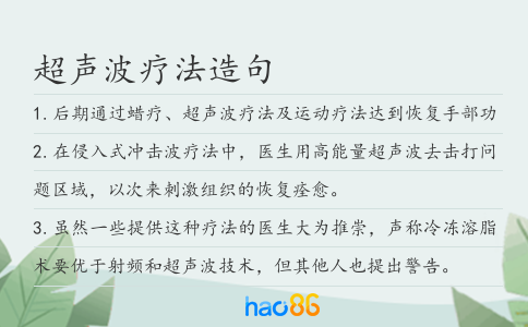 超聲波療法造句