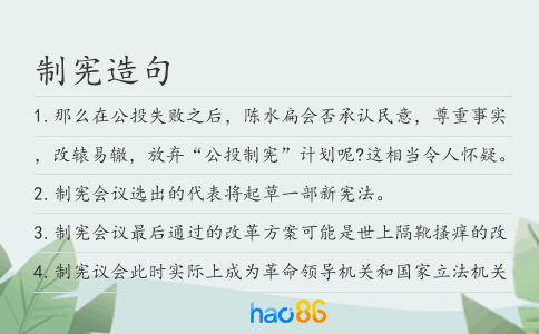 制憲造句