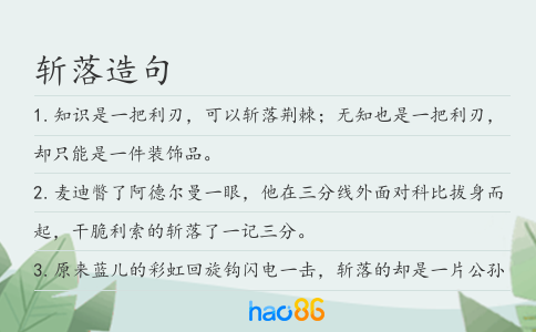 斬落造句