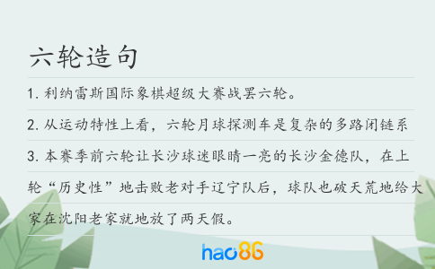 六輪造句