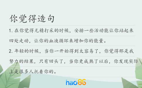 你覺得造句