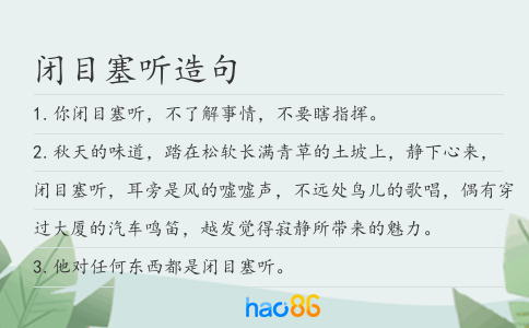 閉目塞聽造句