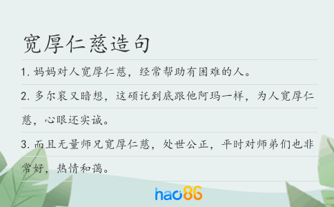 寬厚仁慈造句