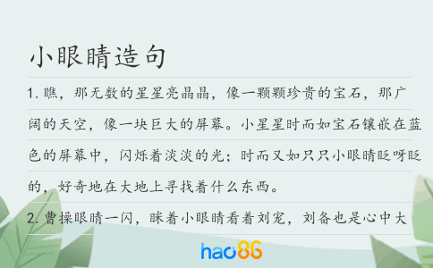 小眼睛造句