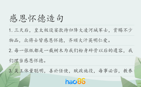感恩懷德造句