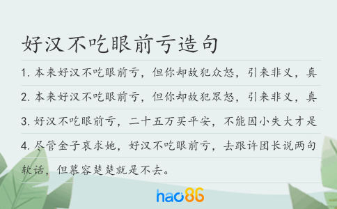 好漢不吃眼前虧造句