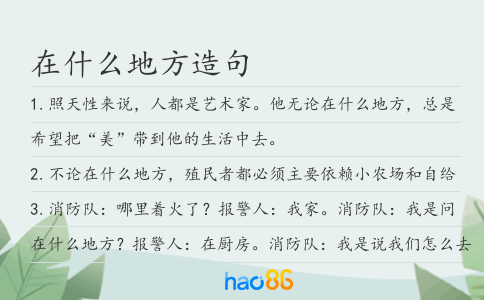 在什么地方造句
