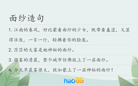 面紗造句