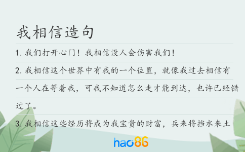 我相信造句