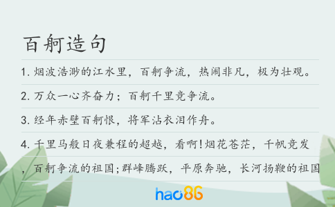 百舸造句