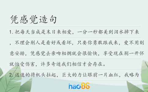 憑感覺造句