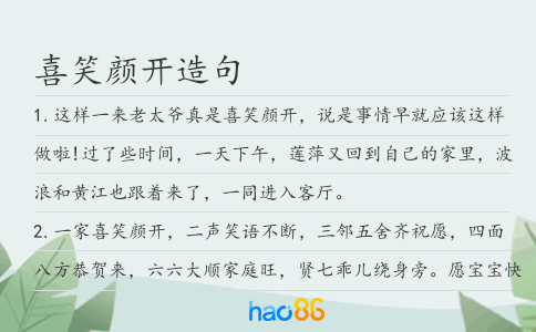 喜笑顏開造句