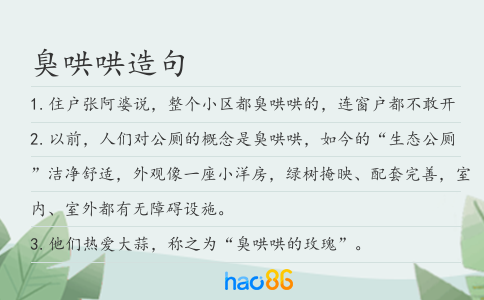 臭哄哄造句