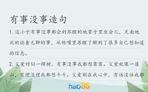 有事沒事造句