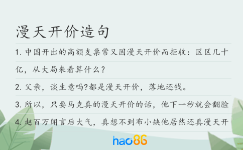 漫天開價造句